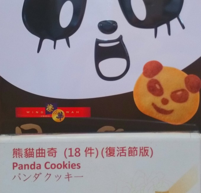 香港栄華のパンダクッキー